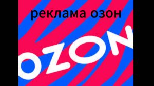 реклама озон