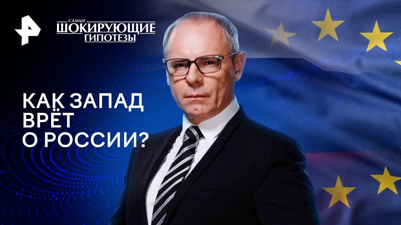 Как Запад врёт о России?  Самые шокирующие гипотезы (22.04.2024)