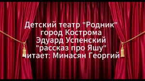 "Рассказ про Яшу"
читает: Минасян Георгий