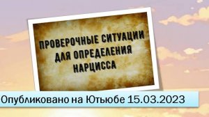 Проверочные ситуации для нарцисса (15.03.2023)