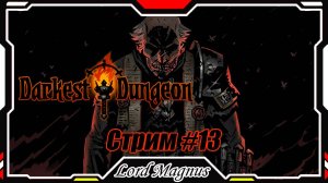 ⚔️ Darkest Dungeon ☠️ crimson court/color of madness. Прохождение на стриме #13