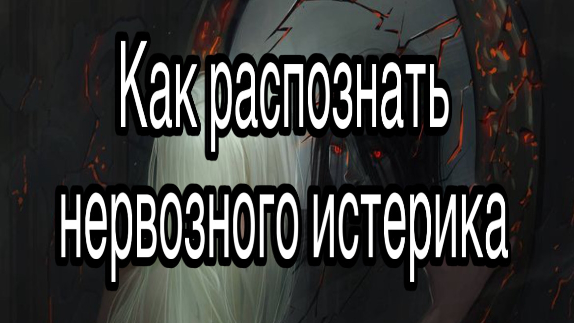 Как распознать и определить нервозного истерика | Признаки, поведение