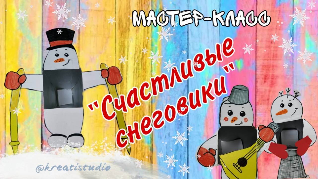 мастер-класс "Счастливые снеговики"