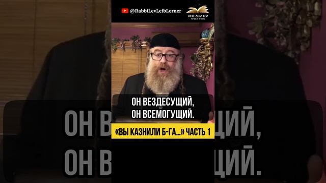 1️⃣ «Вы казнили Б-га…» 😲 Христианство = идолопоклонство