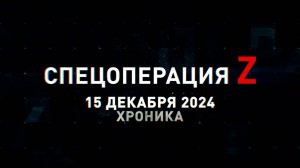 Спецоперация Z: хроника главных военных событий 15 декабря