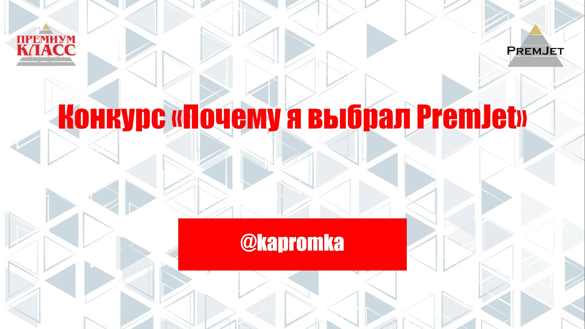 Роман @kapromka, Конкурс «Почему я выбрал PremJet»