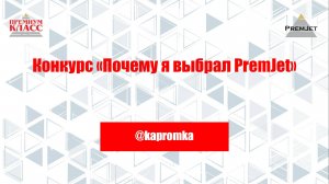 Роман @kapromka, Конкурс «Почему я выбрал PremJet»