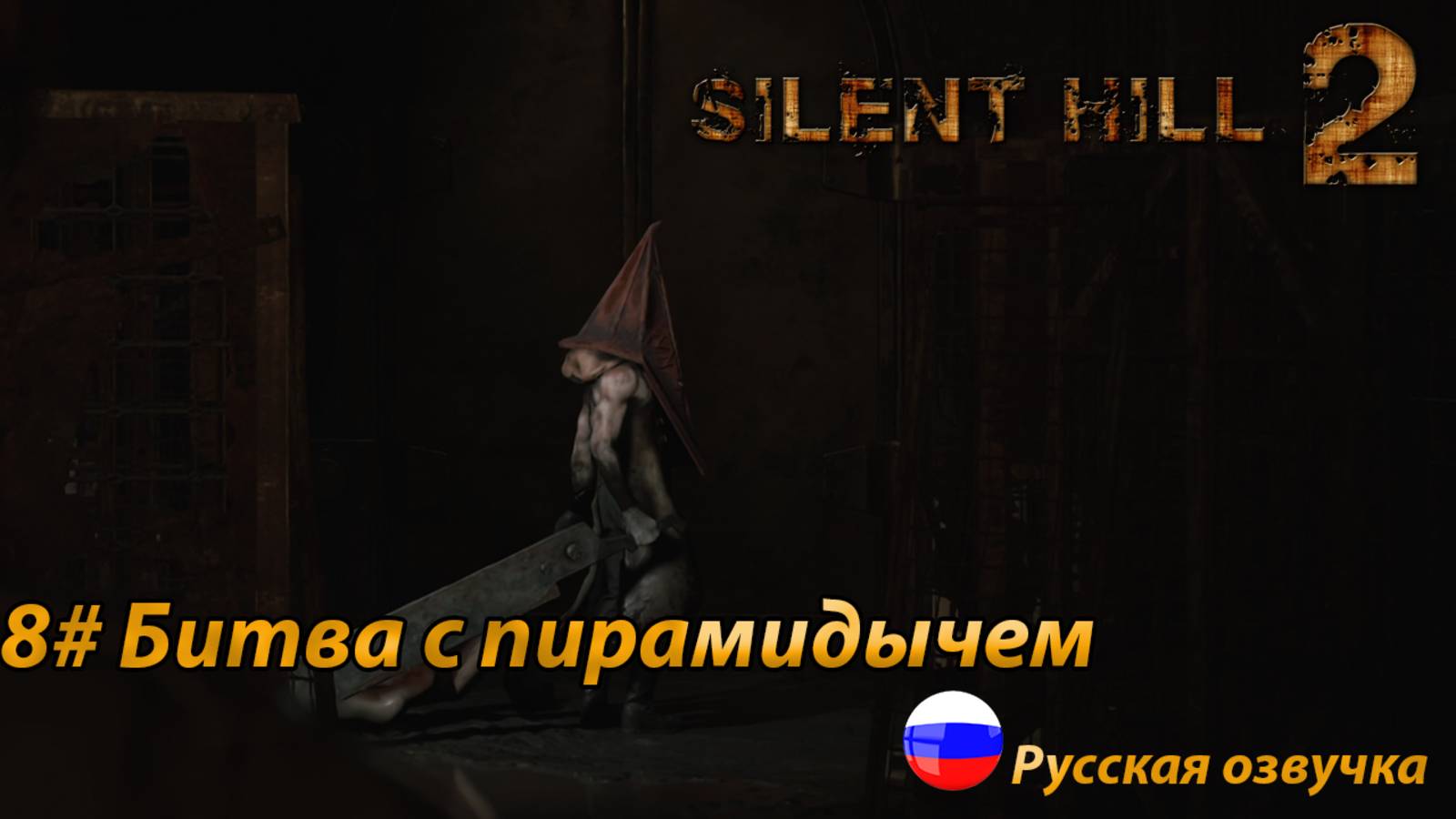 Битва с пирамидычем ➤ Silent Hill 2 REMAKE Русская озвучка ➤Часть 8