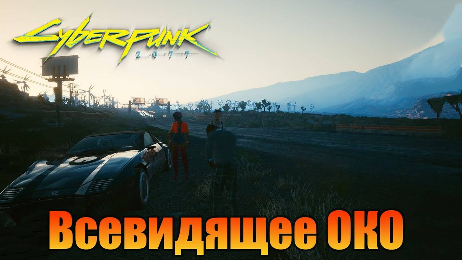 Всевидящее око | Побочная миссия |Cyberpunk 2077