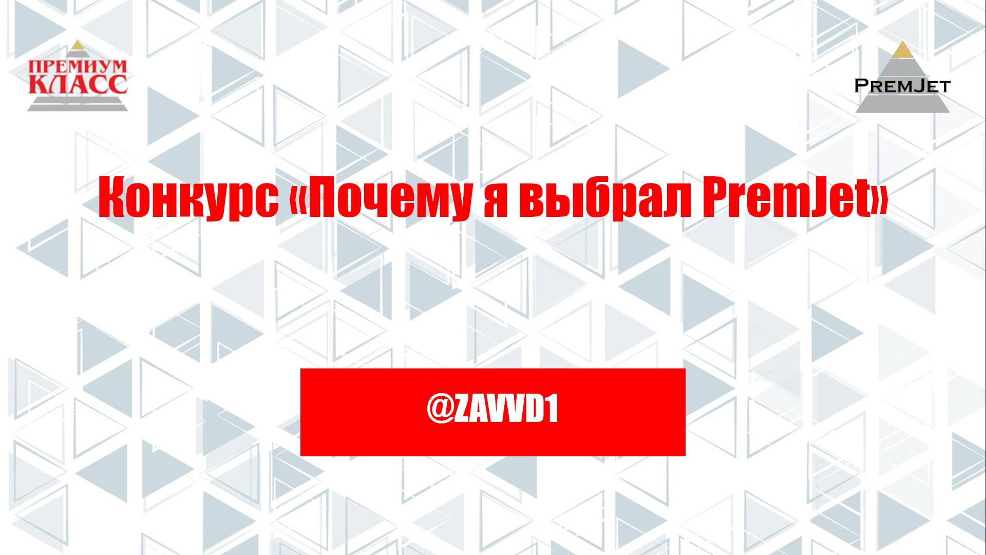 Михаил @ZAVVD1, Конкурс «Почему я выбрал PremJet»