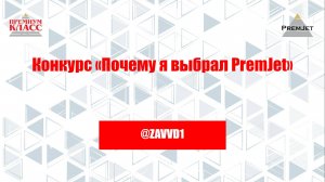 Михаил @ZAVVD1, Конкурс «Почему я выбрал PremJet»