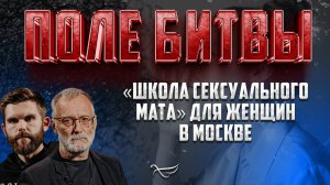 «ШКОЛА СЕКСУАЛЬНОГО МАТА» ДЛЯ ЖЕНЩИН В МОСКВЕ