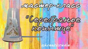 мастер-класс "Серебряное копытце"