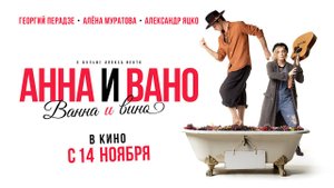 Анна и Вано. Ванна и вино (2023) трейлер