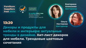 19 ноября (FSF 2024) — Екатерина Алексеева и Ольга Нестерова — «Шаттдекор»