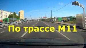 ASMR.Трасса М11 Москва-Петербург. ПОЛНОСТЬЮ! Атмосфера дороги! Еду в Питер! #звук #машины