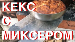 Простой Кекс из Русской Печи. Обзор планетарного Миксера Maunfeld.