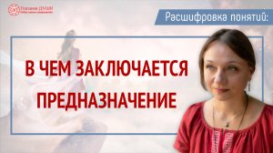 В чем заключается предназначение | Расшифровка понятий | Глазами Души