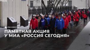 Памятная акция у МИА "Россия сегодня"