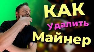 Как удалить майнер Taskhost