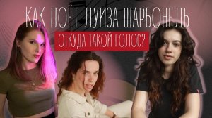 Louise CHARBONNEL покорила судей шоу Голос! | Разбор вокала Луизы Шарбонель и её уникального стиля!