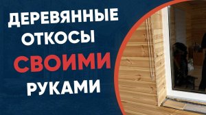 Новый дизайн окон: как сделать деревянные откосы