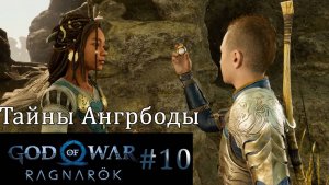 God of War Ragnarok. Прохождение часть 10. Без комментариев