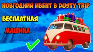 ОБНОВЛЕНИЕ! Как Получить Бесплатную машину Holly Hauler в A DUSTY TRIP ROBLOX