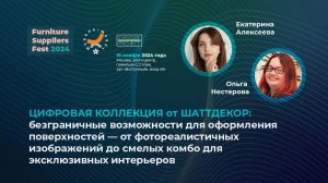 19 ноября (FSF2024) — ЦИФРОВАЯ КОЛЛЕКЦИЯ от ШАТТДЕКОР