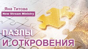 Пазлы и откровения 12.12.24 Яна Титова NSM