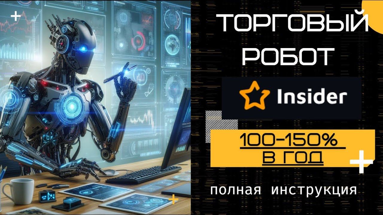 Мастер-класс по раскрытию секретов автоматизированной торговой системы Инсайдер клуба.
