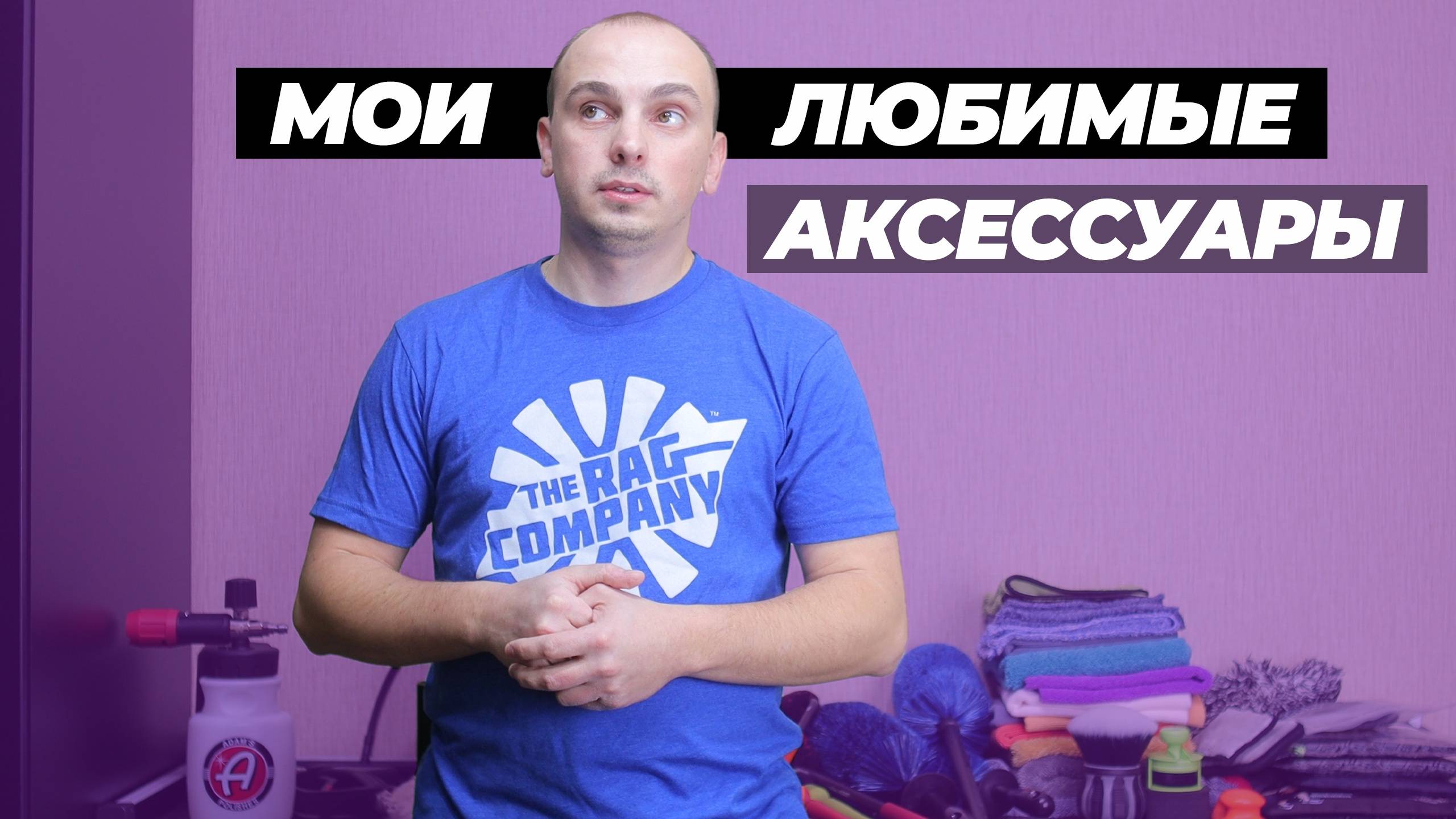 Мои любимые аксессуары для детейлинга