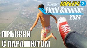 Microsoft Flight Simulator 2024  - Прыжки с парашютом