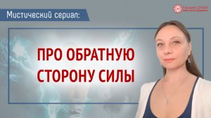 Обратная сторона силы | Магические истории | Магия и последствия | Мистический сериал | Глазами Души