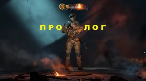 Warface - ПРОЛОГ Одиночная миссия