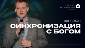 СИНХРОНИЗАЦИЯ С БОГОМ/ОЛЕГ ИЛЬИН