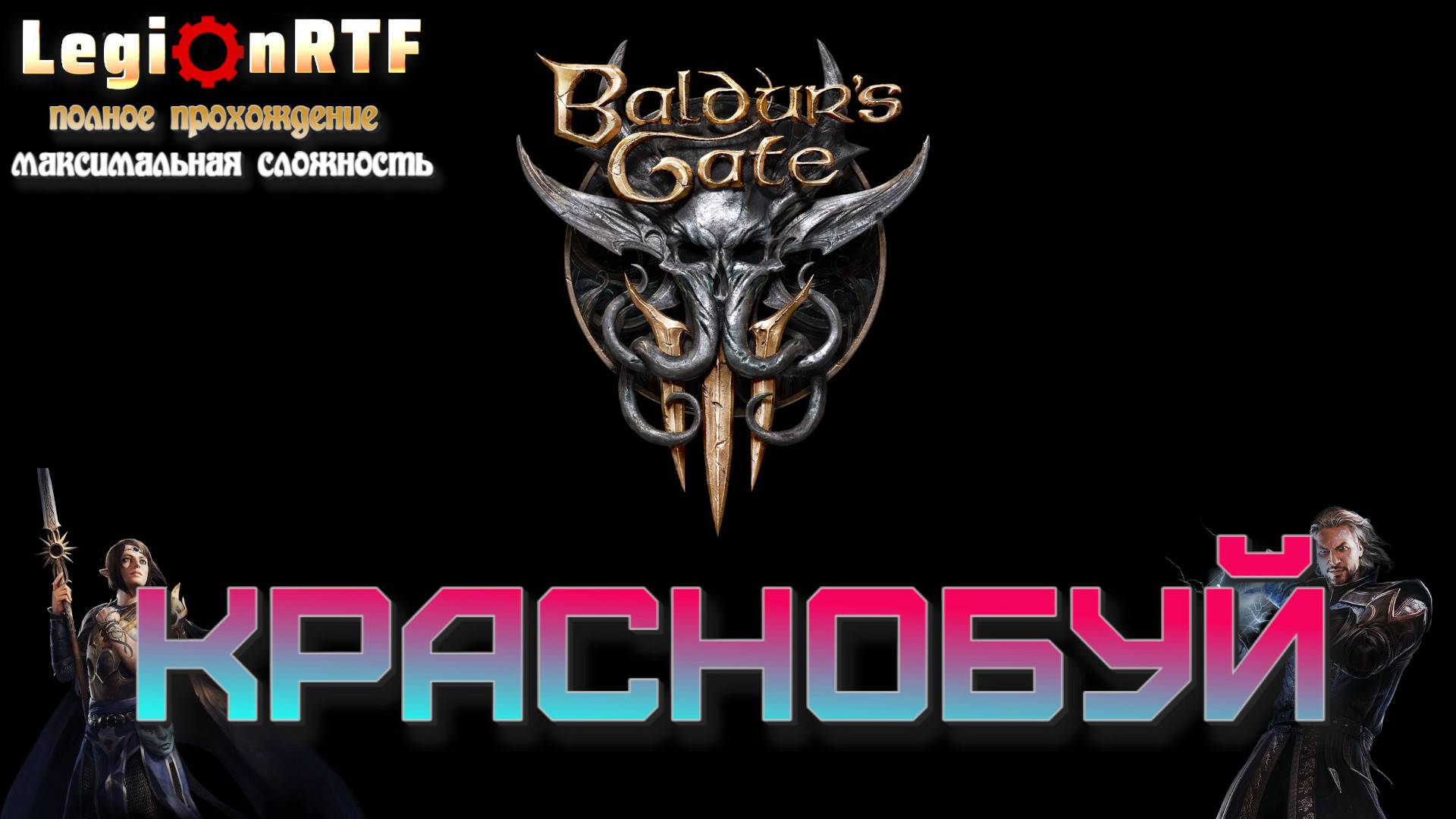 Baldur's Gate 3. Краснобуй. Серия 1.