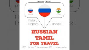 Часть 1.23 - Путешествие слова и фразы в тамильском