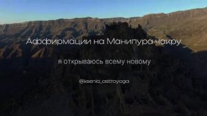 Аффирмации на Манипура чакру | Аффирмации уверенности в себе