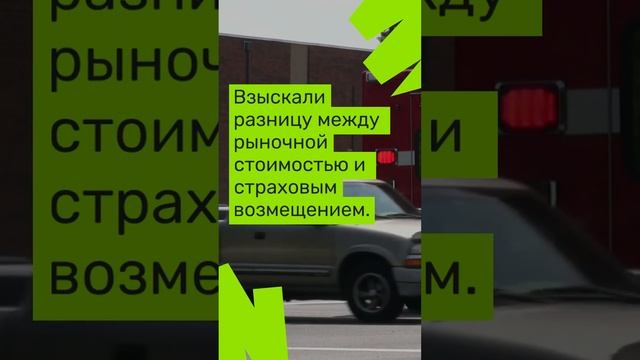 Взыскали разницу за вычетом годных остатков