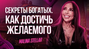 СЕКРЕТ БОГАТЫХ — КАК ДОСТИЧЬ ЖЕЛАЕМОГО | MALINA STELLAR