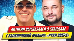 Новости Шоу-Бизнеса ★ Литягин высказался о скандале с запретом фильма «Руки вверх»