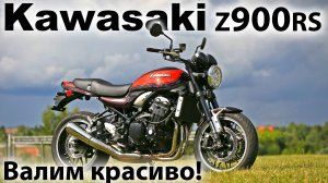 Kawasaki Z900RS. Самый быстрый классик?