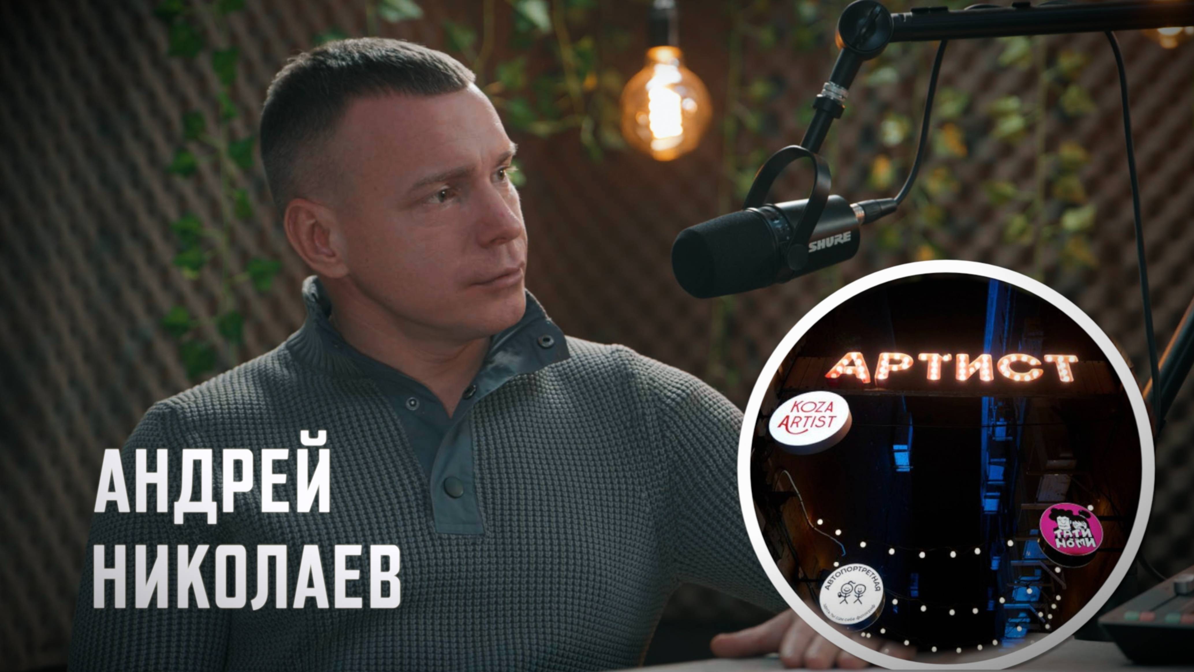 Андрей Николаев - арт-пространство "Артист"