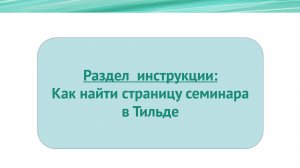 Как найти внутри  Тильды страницу семинара