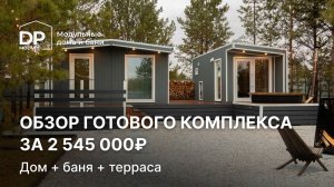 Современный дом с баней и террасой за 2 545 000 рублей с доставкой по всей России.