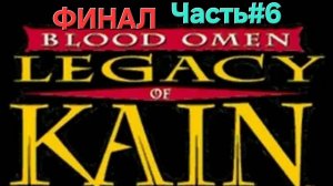 Blood Omen: Legacy of Kain (PS1) ФИНАЛ две концовки.Часть#6