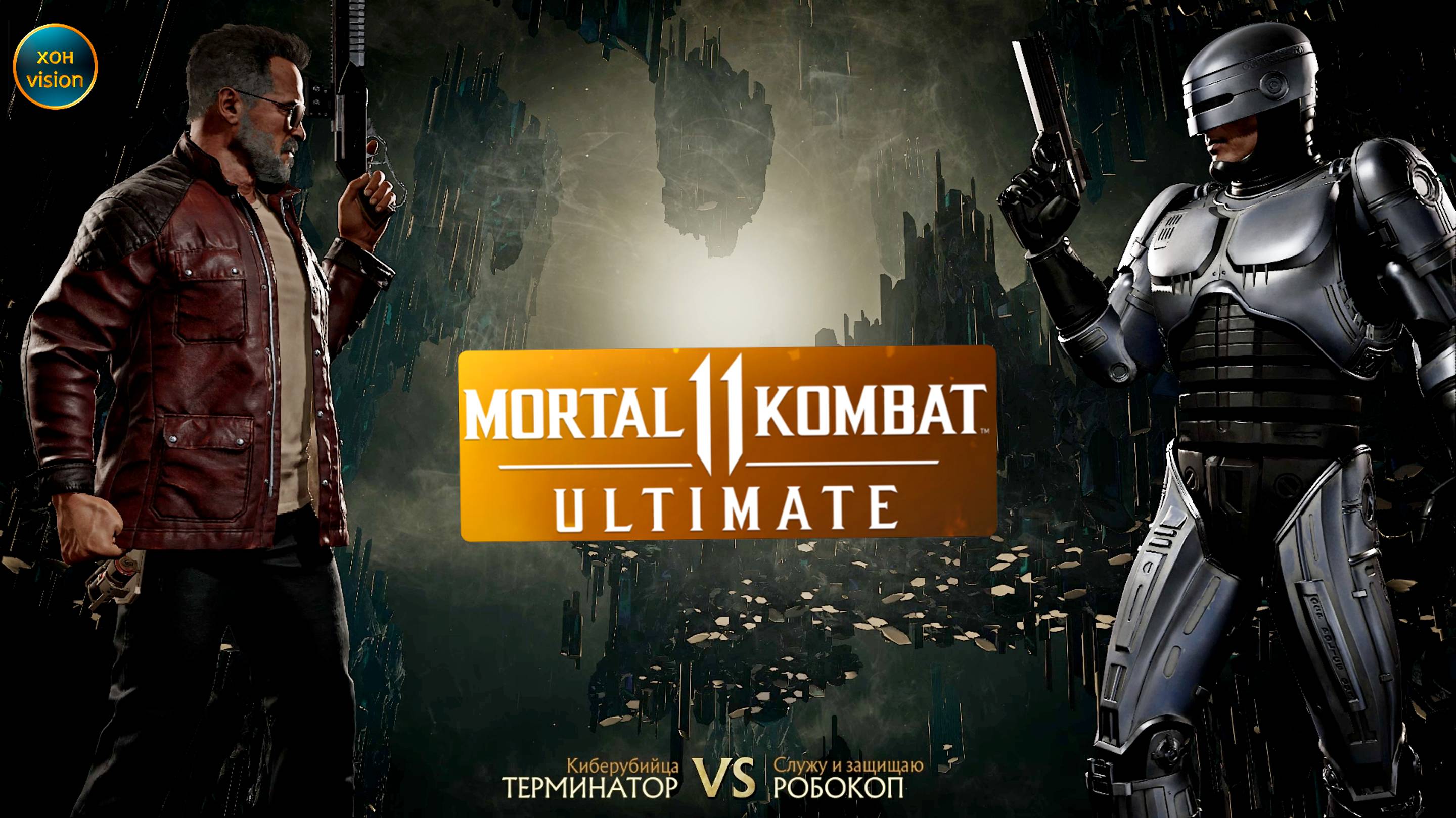 Mortal Kombat 11 (ТЕРМИНАТОР VS РОБОКОП)