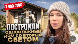 Построили коробку за 7 000 000₽ одноэтажного дома и рады.