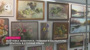 Выставка живописи, графики и скульптуры открылась в столице Урала